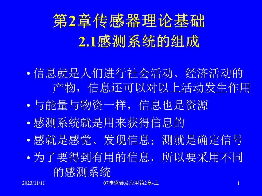 传感器及应用第2章传感器基础理论上.ppt_第1页