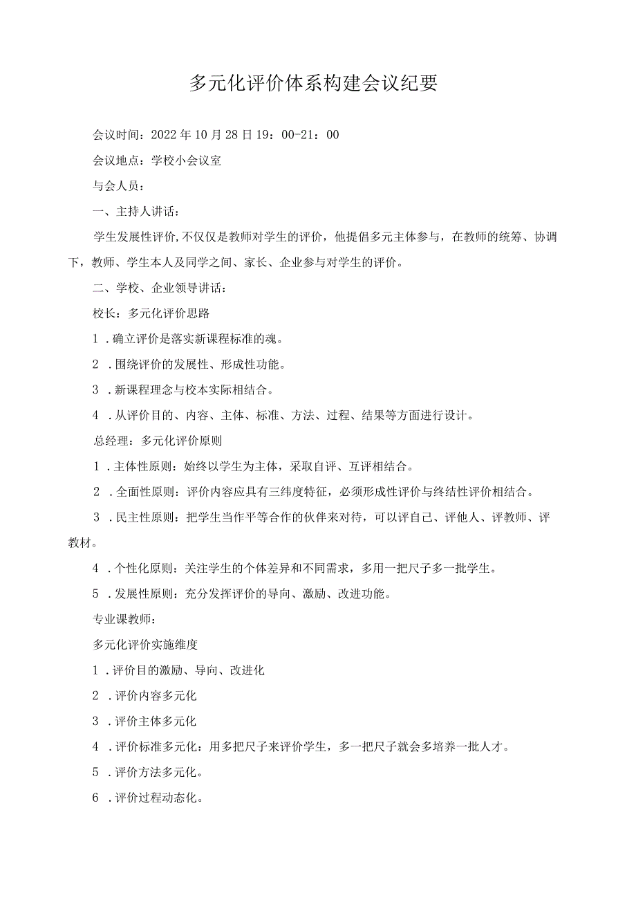 多元化评价体系构建会议纪要.docx_第1页