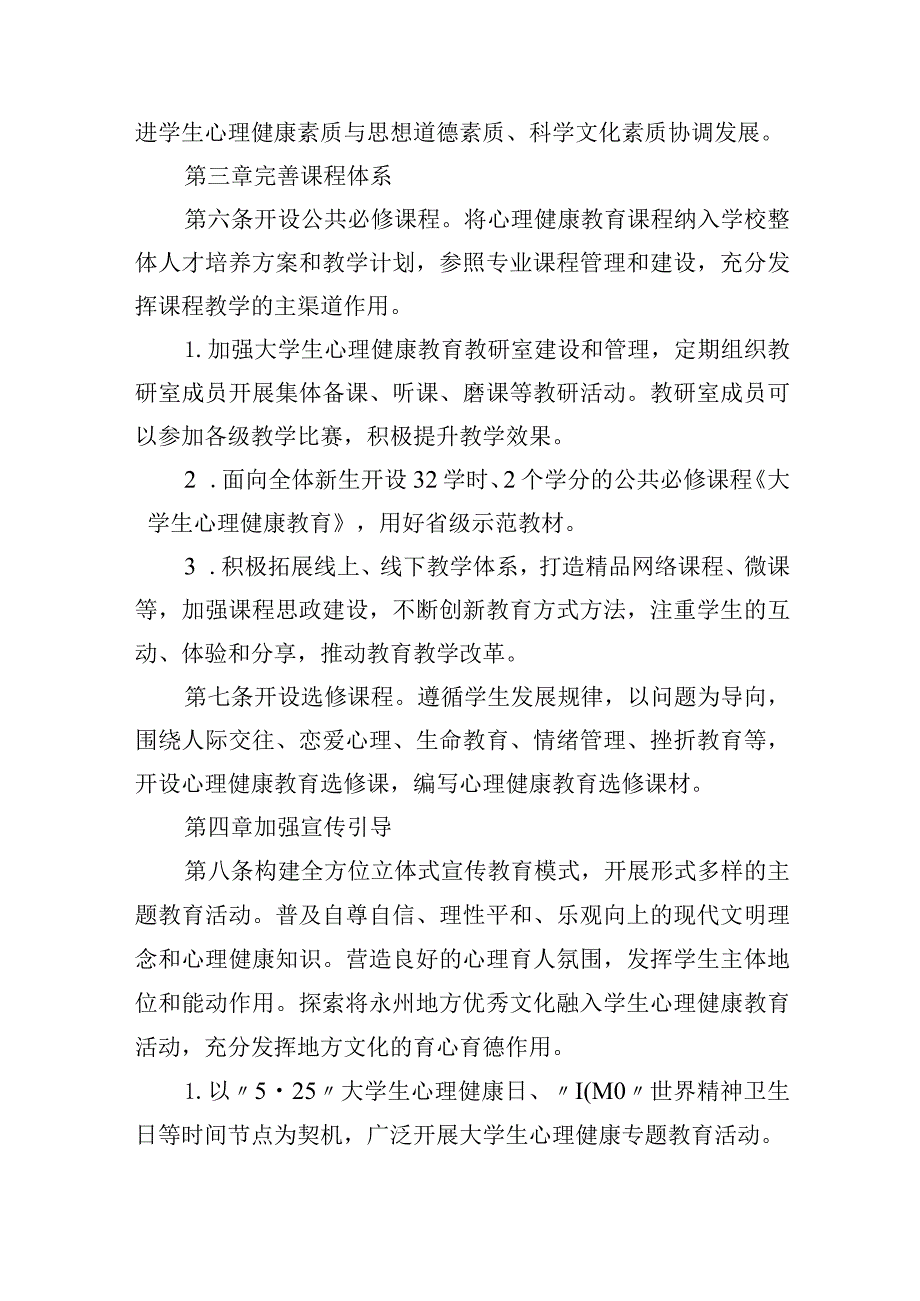 学院学生心理健康教育工作实施细则.docx_第2页