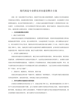 现代制造专业群实训室建设整合方案.docx