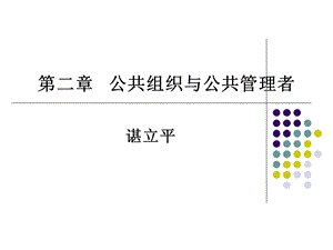 公共组织与公共管理者.ppt