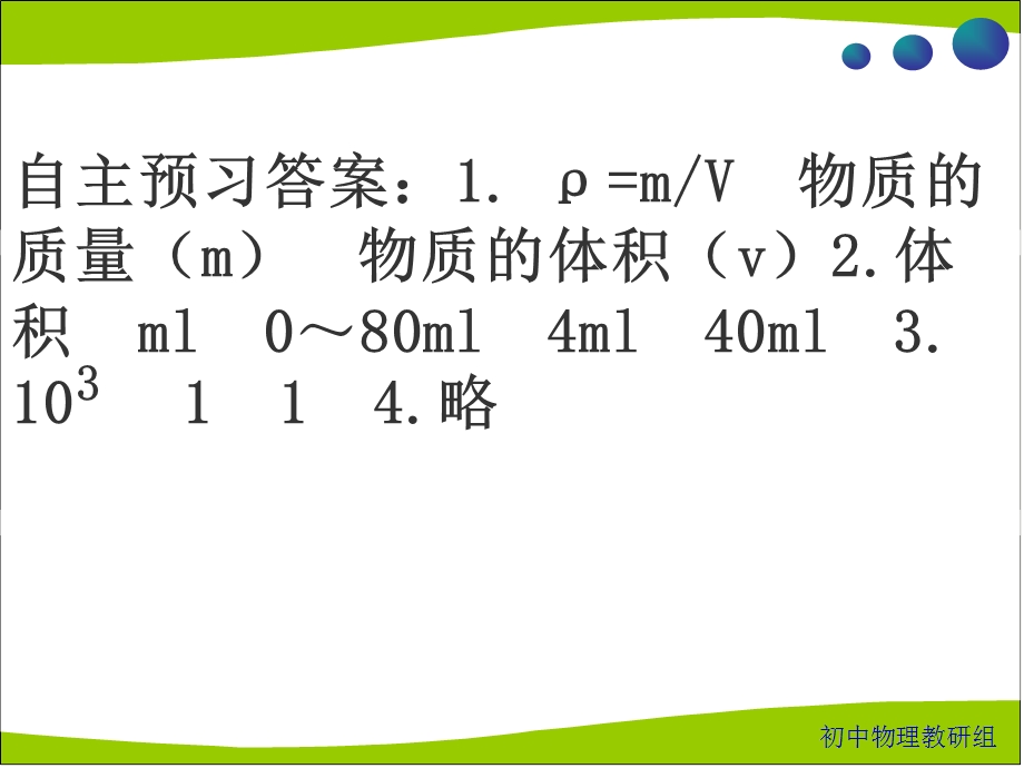 八年级物理上册第六章第三节测量物质的密度.ppt_第3页