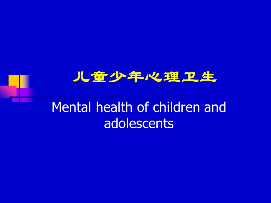 儿童少年心理卫生.ppt_第1页