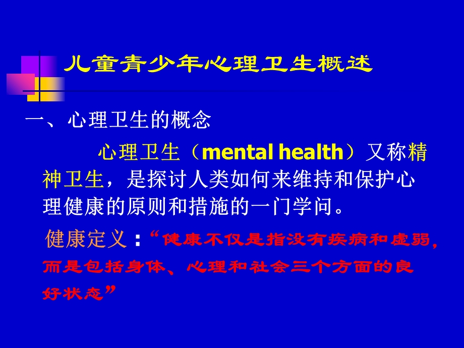 儿童少年心理卫生.ppt_第2页