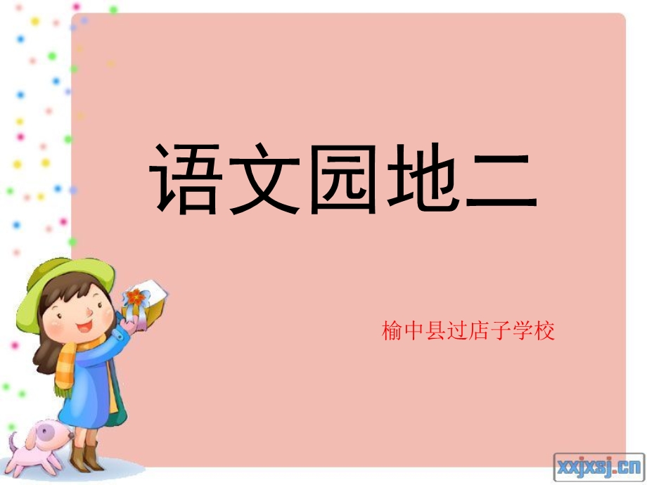 人教版四年级语文上册园地二.ppt_第1页