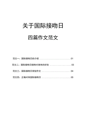 关于国际接吻日作文的四篇范文.docx