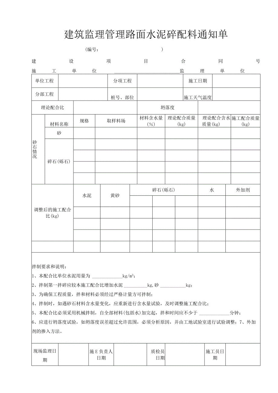 建筑监理管理路面水泥砼配料通知单.docx_第1页