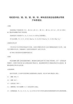 有机肥中铅、镉、铬、镍、铜、锌、砷和汞的测定电感耦合等离子体质谱法.docx