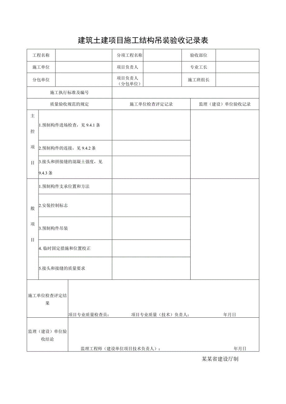 建筑土建项目施工结构吊装验收记录表.docx_第1页