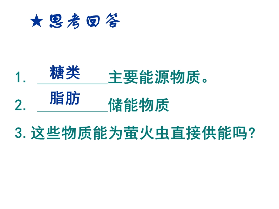 人教版高一生物第五章第二节细胞的能量“通货”-ATP.ppt_第3页