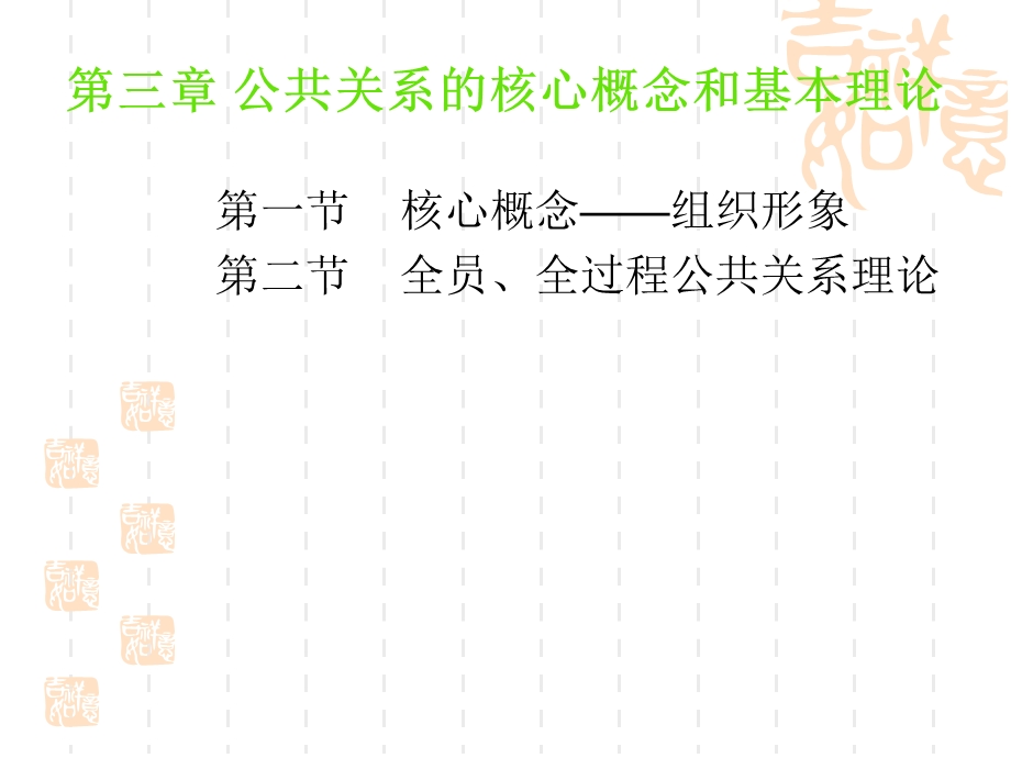 公共关系的核心概念和基本理论.ppt_第1页