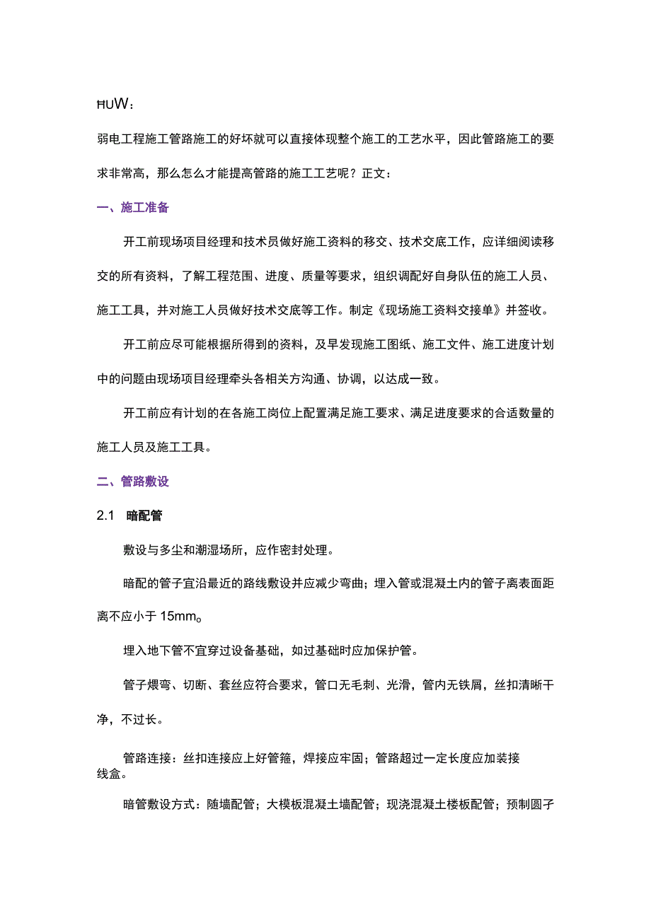 弱电工程管路施工工艺提高方法2017-10-31.docx_第1页