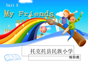 人教版小学英语第3课MyFriendsPPT课件.ppt