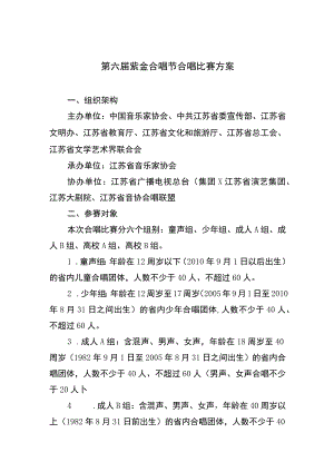 第六届紫金合唱节合唱比赛方案.docx