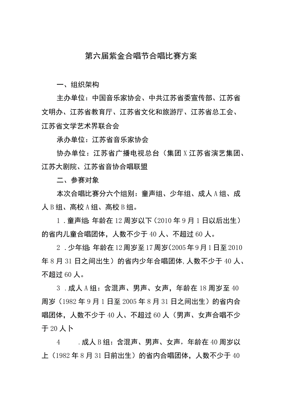 第六届紫金合唱节合唱比赛方案.docx_第1页