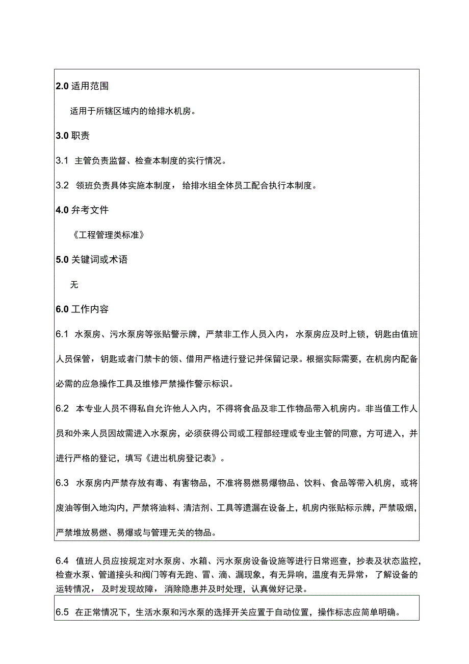 给排水机房管理制度.docx_第2页