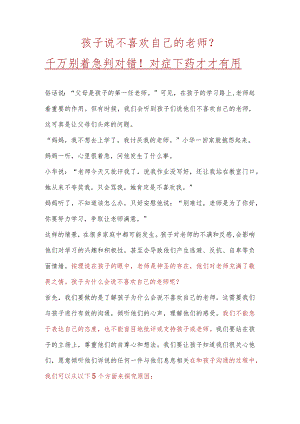 孩子说不喜欢自己老师千万别着急判对错.docx