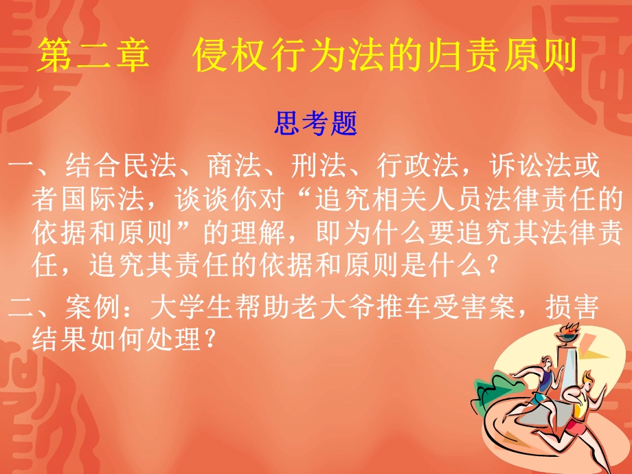 侵权行为法的归责原则.ppt_第1页