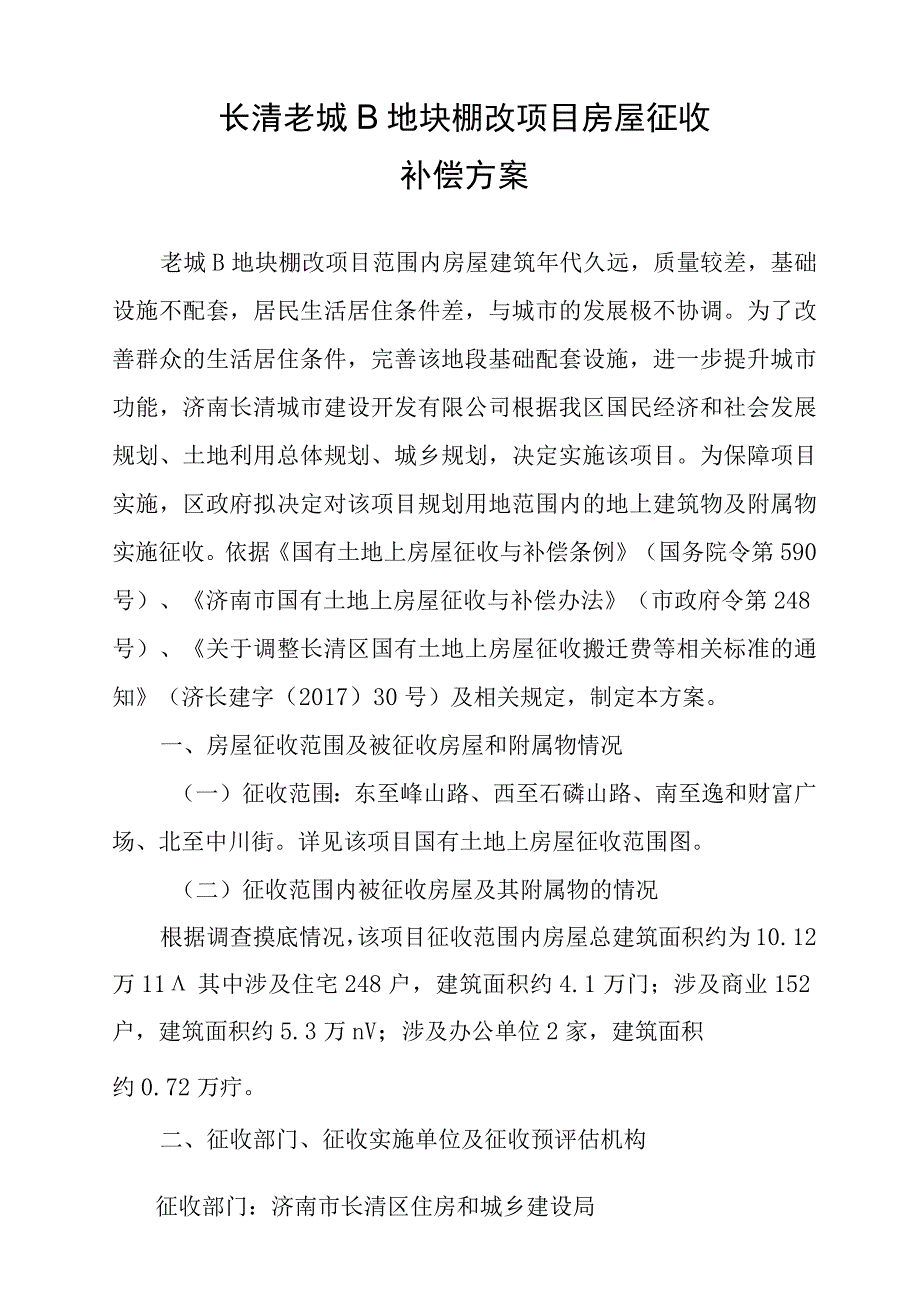 长清老城B地块棚改项目房屋征收补偿方案.docx_第1页