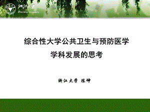 公共卫生与预防医学学科.ppt