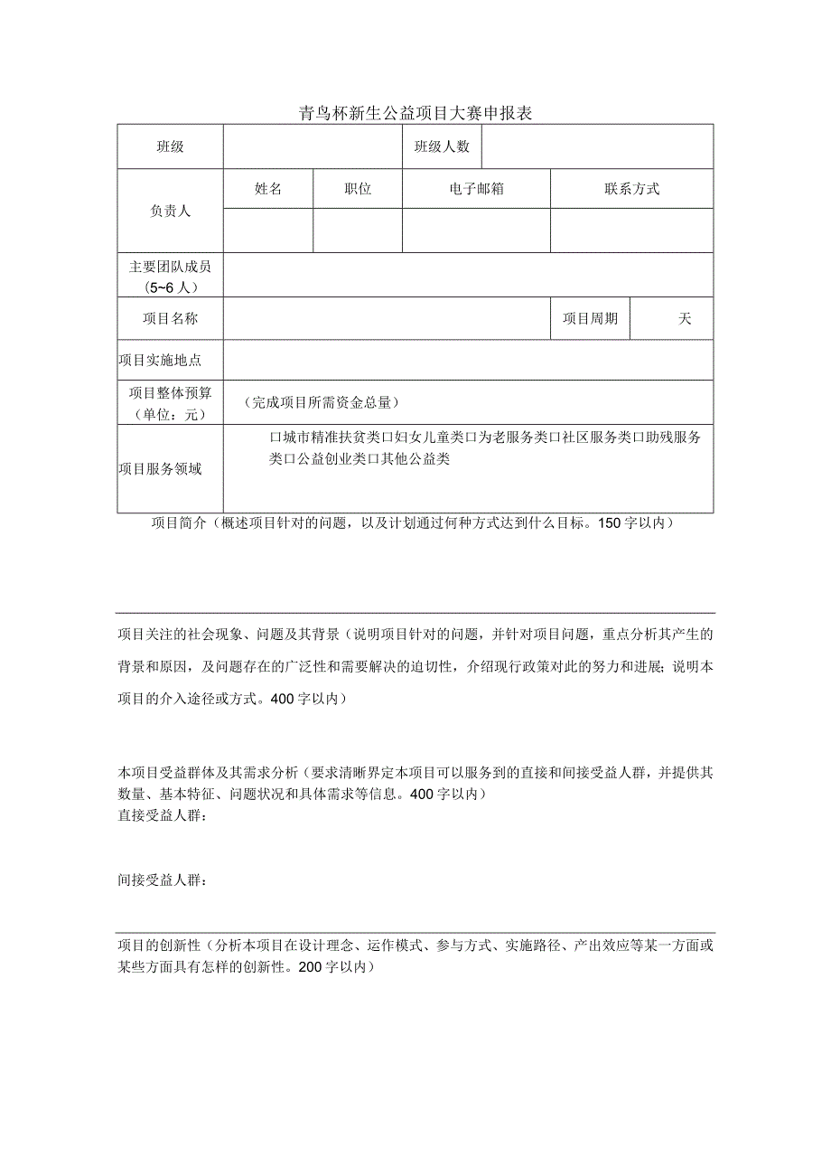 青鸟杯新生公益项目大赛申报表.docx_第1页