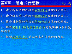 传感器-第6章(问题).ppt