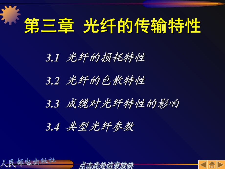 光纤通信原理第三章光纤的传输特性.ppt_第1页