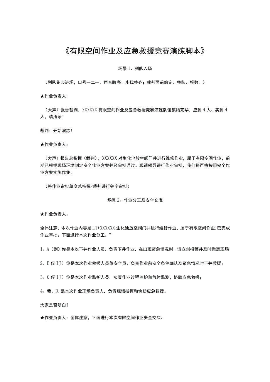 有限空间作业及应急救援竞赛演练脚本.docx_第1页