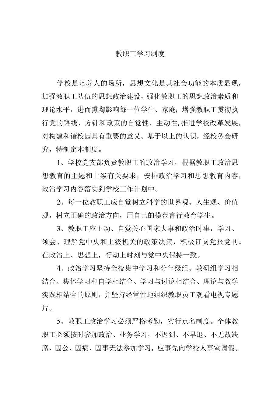 教职工学习制度.docx_第1页