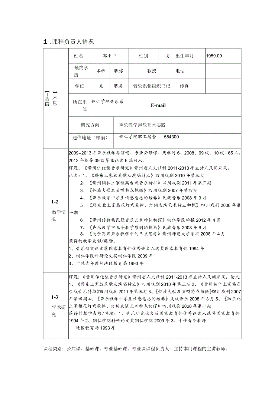 铜仁学院精品课程申报表.docx_第3页