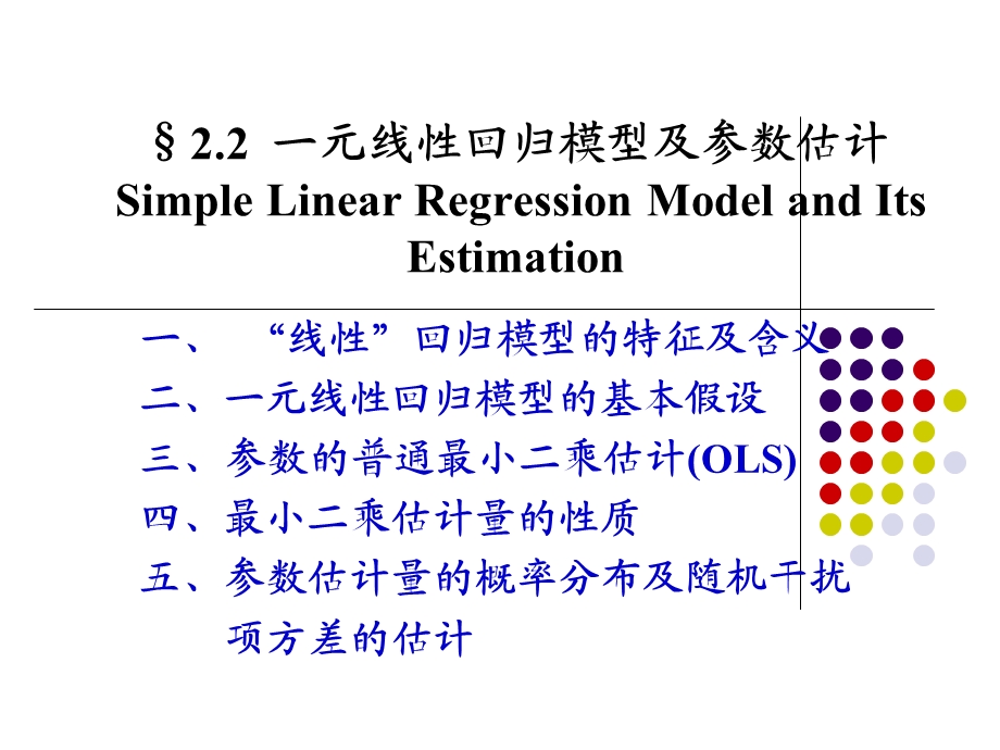 元线性回归模型参数估计.ppt_第1页