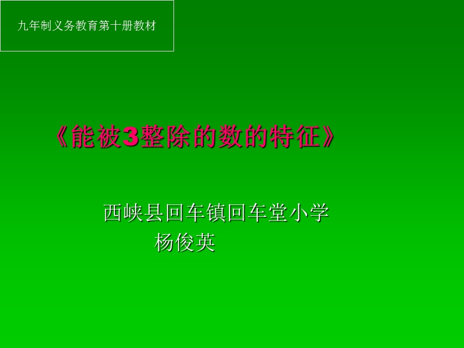 五年级数学《能被3整除的数的特征》.ppt_第1页