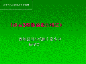 五年级数学《能被3整除的数的特征》.ppt