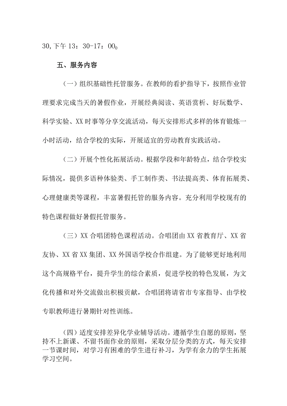 中学2023年暑假托管服务实施工作方案 汇编三篇.docx_第2页