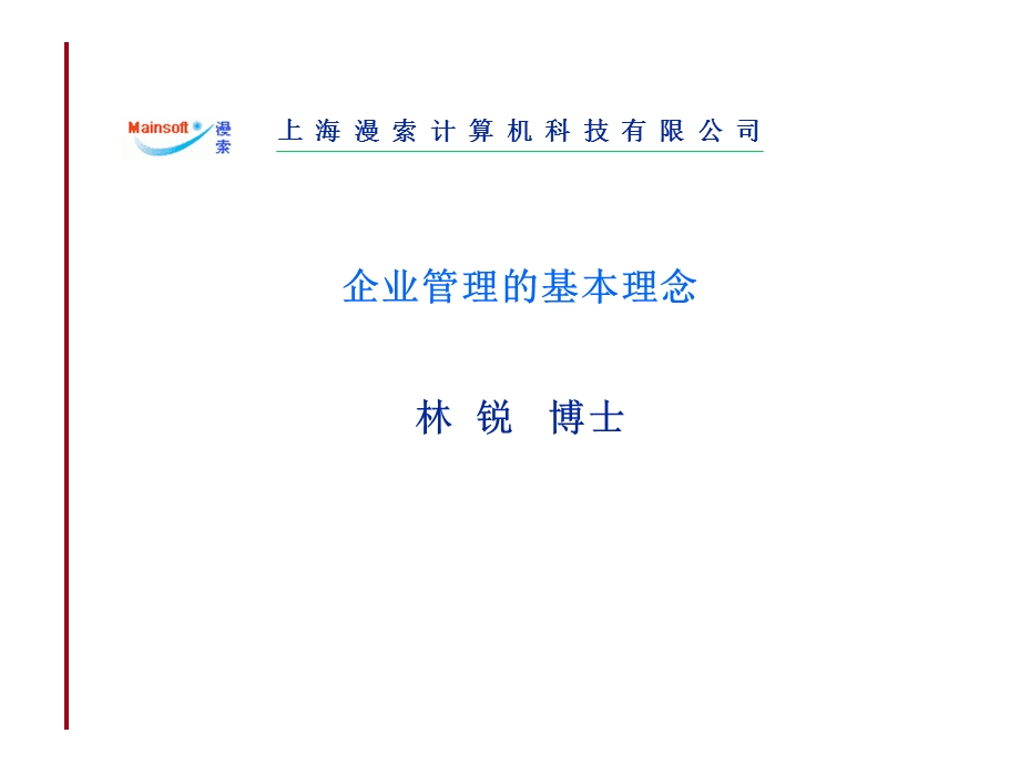 企业管理的基本理念.ppt_第1页