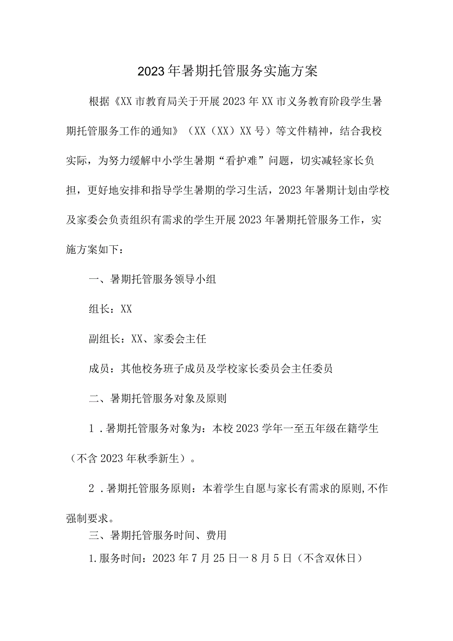 2023年小学暑假托管服务实施方案 （5份）.docx_第1页