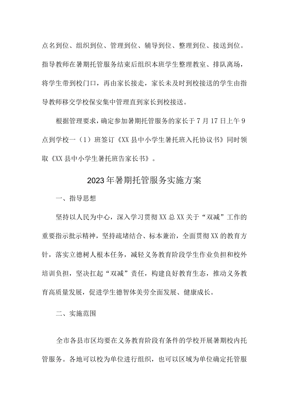 2023年小学暑假托管服务实施方案 （5份）.docx_第3页