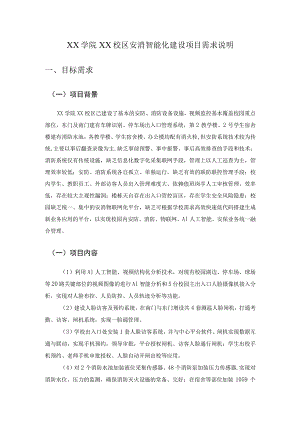 XX学院XX校区安消智能化建设项目需求说明.docx