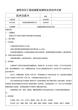 建筑项目工程成套配电箱柜安装技术交底.docx