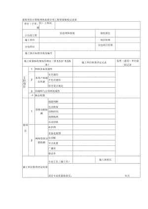 建筑项目计算机网络系统分项工程质量验收记录表.docx