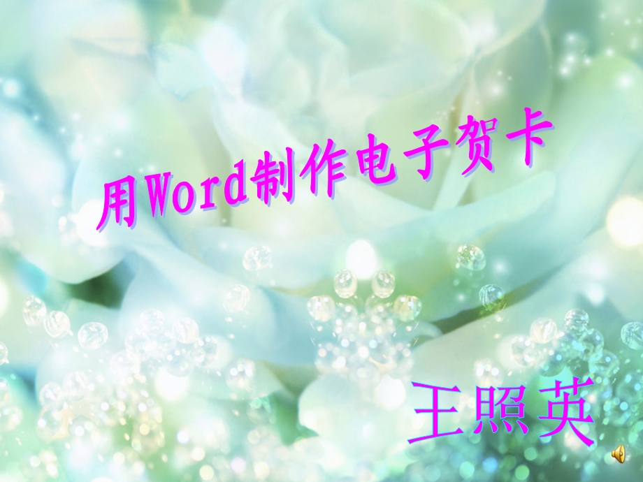 信息技术-用word制作电子贺卡.ppt_第1页