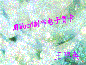 信息技术-用word制作电子贺卡.ppt