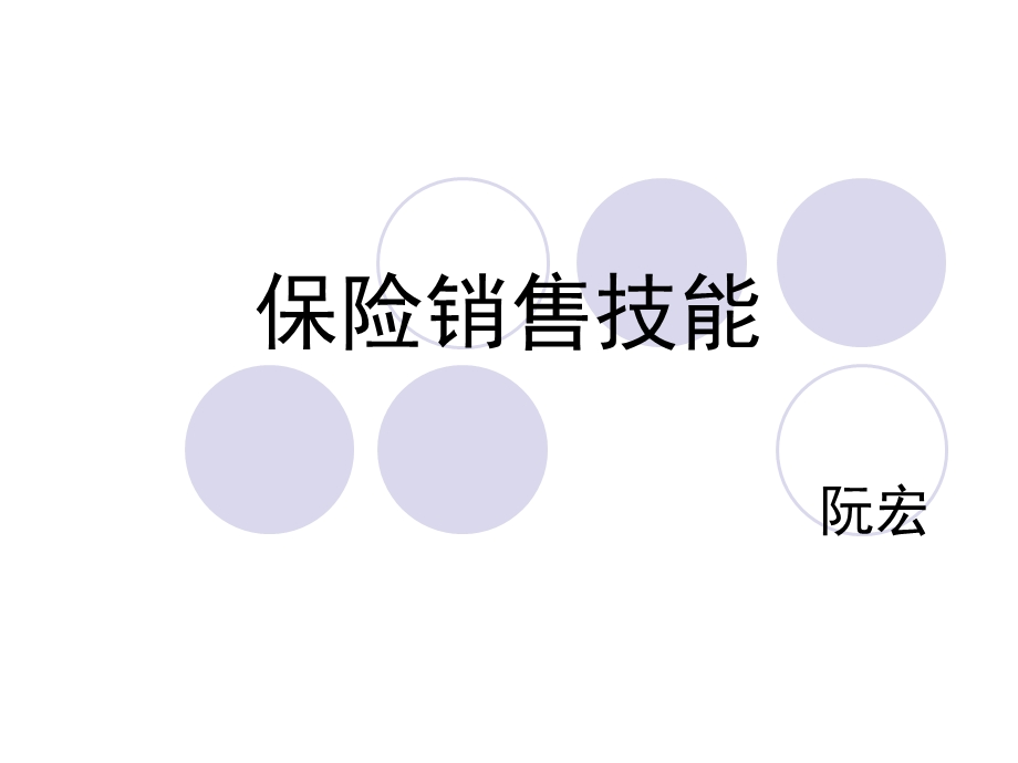 保险销售技能(全市轮训).ppt_第1页