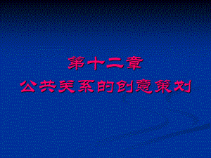 公共关系的创意策略.ppt