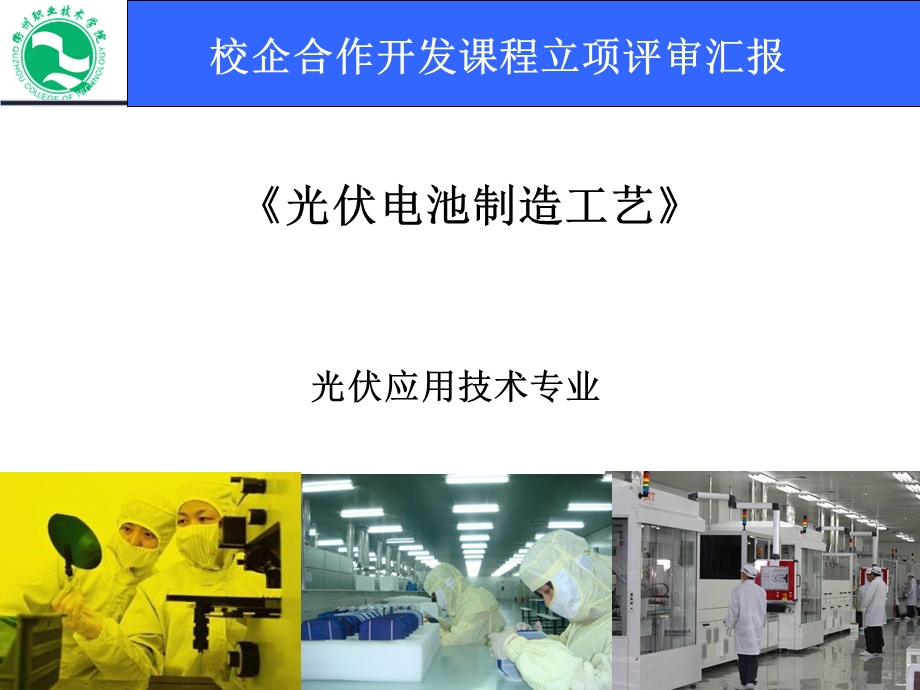 光伏电池制造工艺校企合作课程开发申报.ppt_第1页