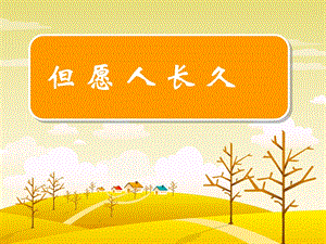 但愿人长久-四年级语文-课件.ppt