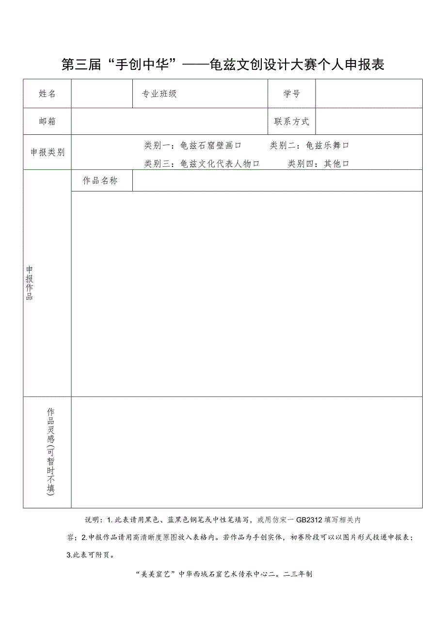 第三届“手创中华”——龟兹文创设计大赛个人申报表.docx_第1页