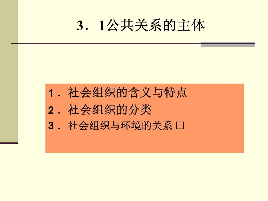 公共关主系体社会组织.ppt_第2页