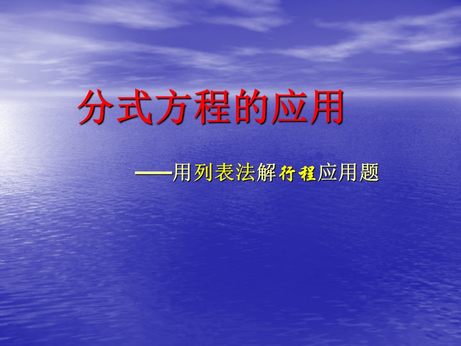 分式方程的应用(行程、问题).ppt_第1页