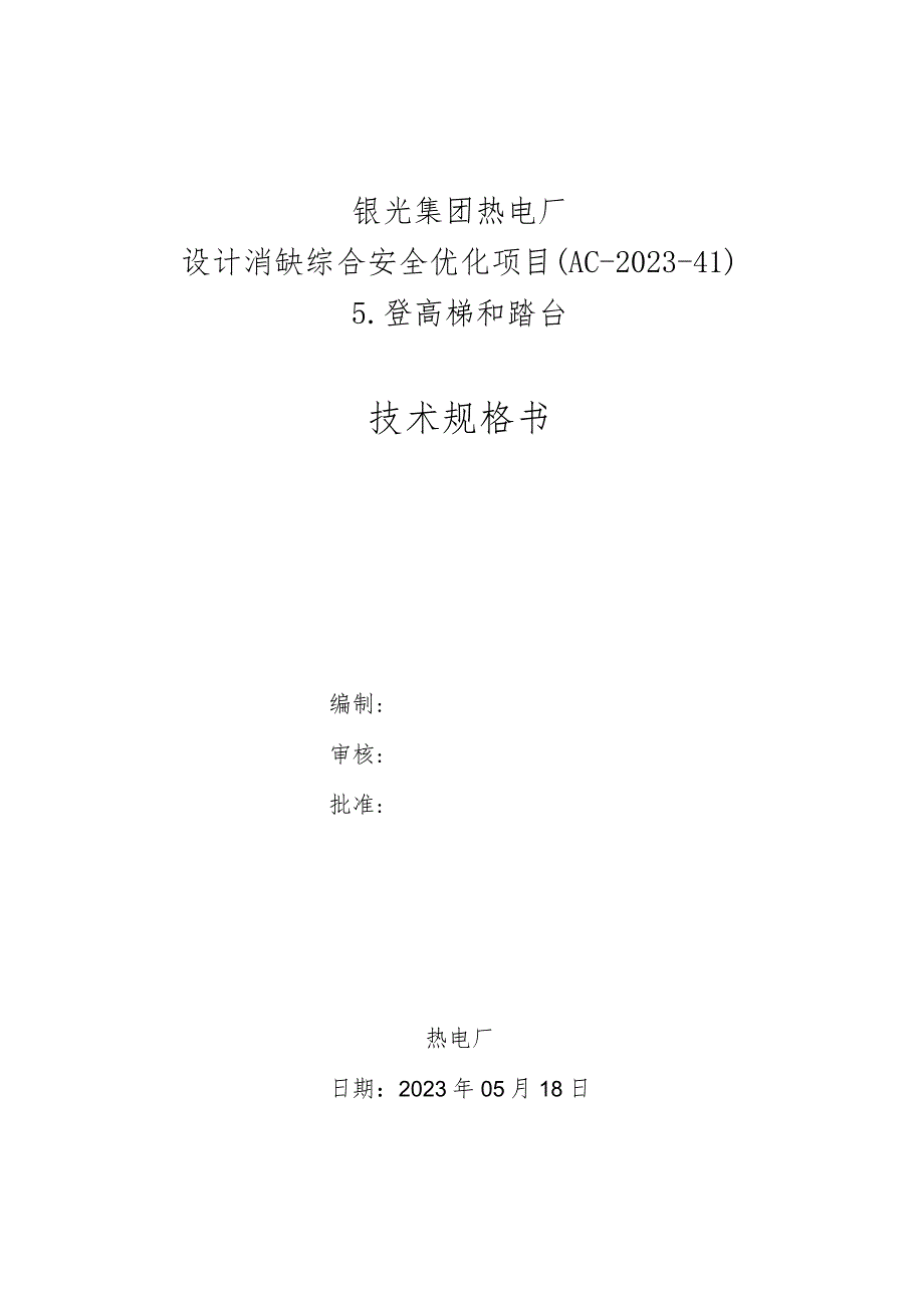 银光集团热电厂设计消缺综合安全优化项目AC-2023-4登高梯和踏台技术规格书.docx_第1页